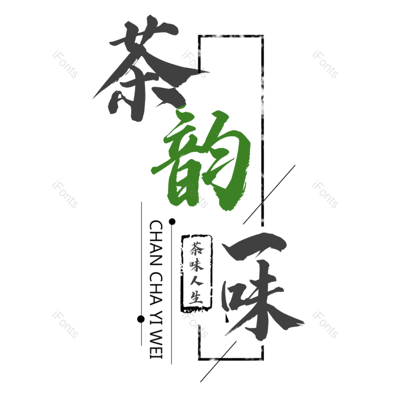 艺术字图片,元素,PNG,免抠素材